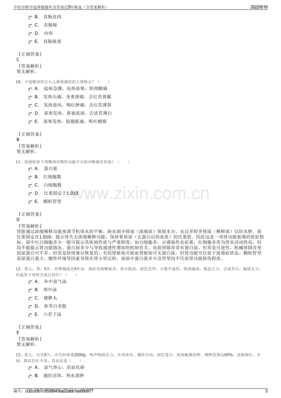 中医诊断学选择题题库及答案近5年精选（含答案解析）.pdf_第3页