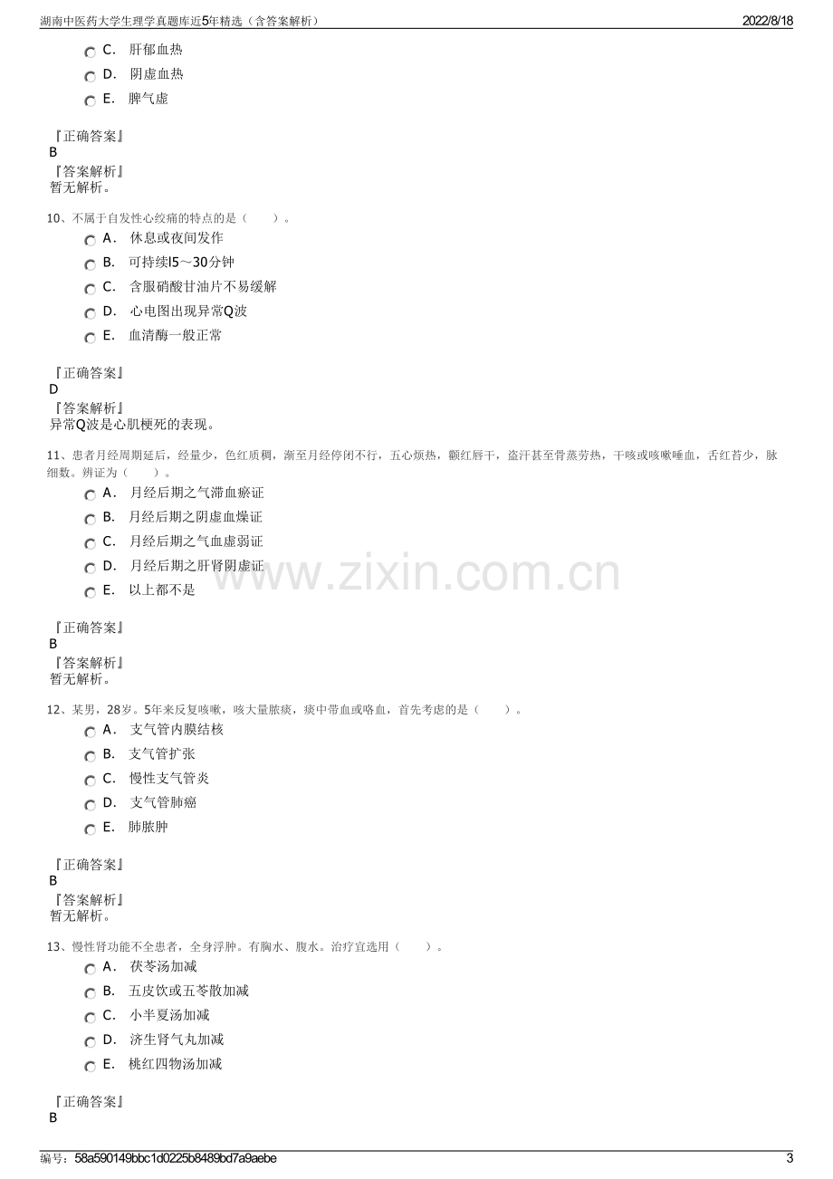 湖南中医药大学生理学真题库近5年精选（含答案解析）.pdf_第3页