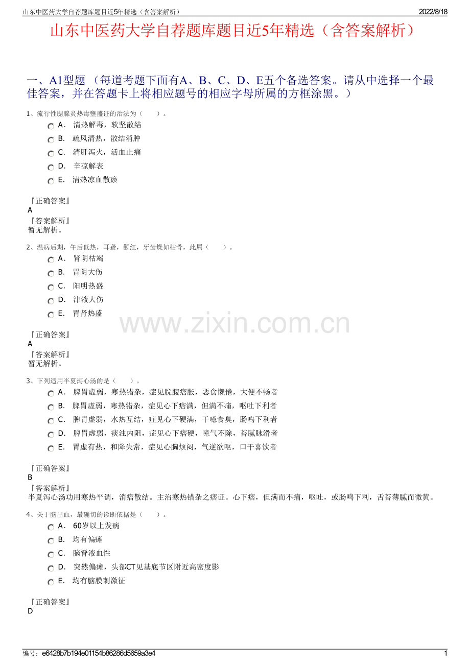 山东中医药大学自荐题库题目近5年精选（含答案解析）.pdf_第1页