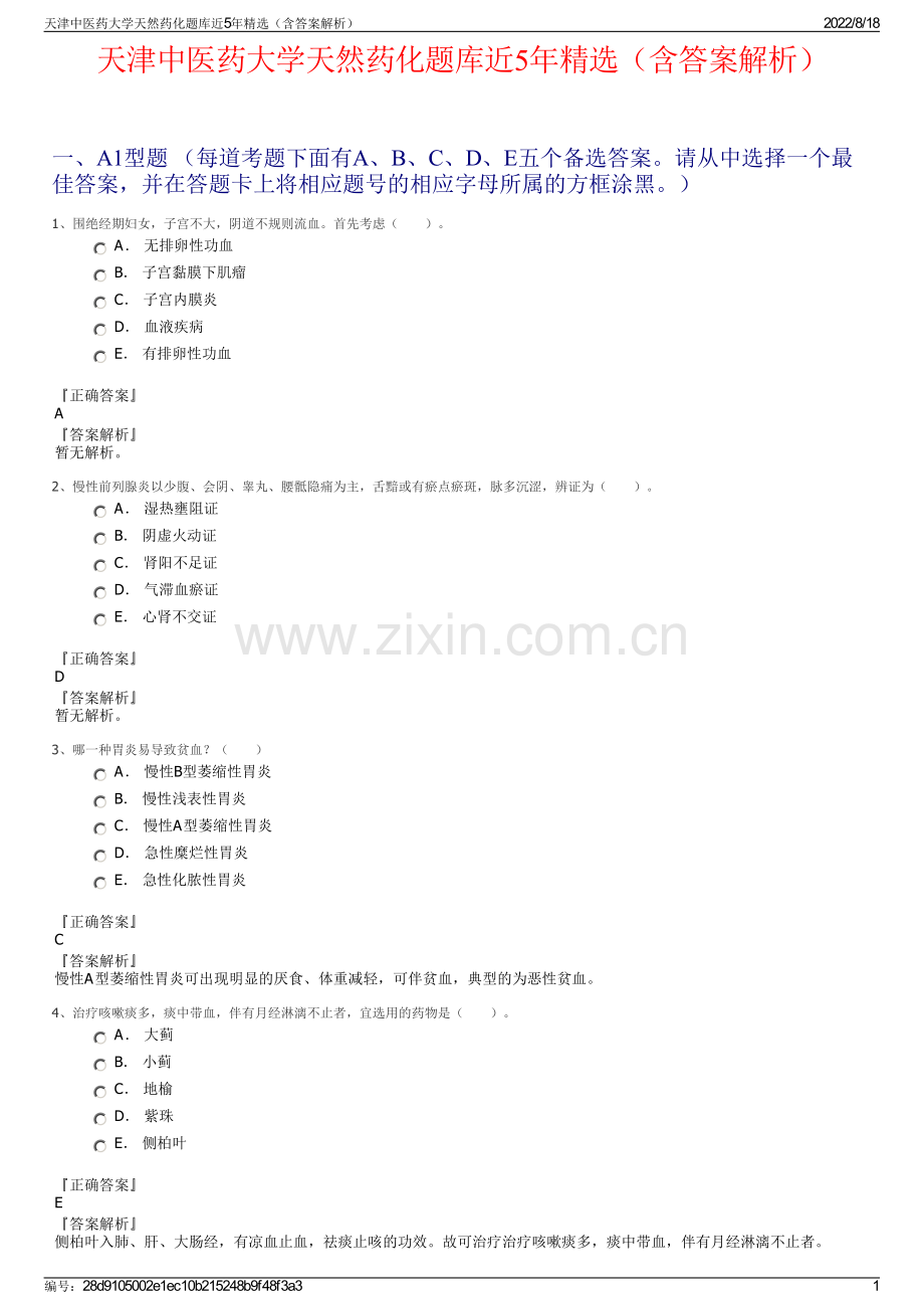 天津中医药大学天然药化题库近5年精选（含答案解析）.pdf_第1页