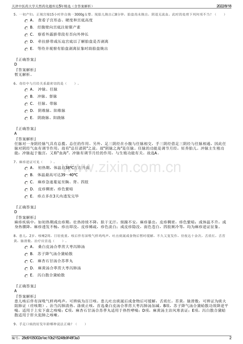 天津中医药大学天然药化题库近5年精选（含答案解析）.pdf_第2页