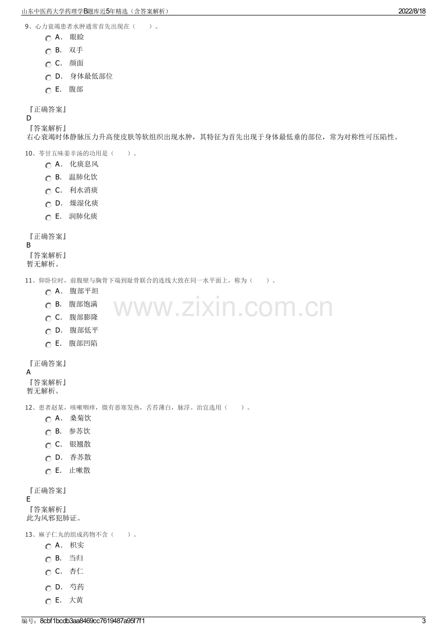 山东中医药大学药理学B题库近5年精选（含答案解析）.pdf_第3页