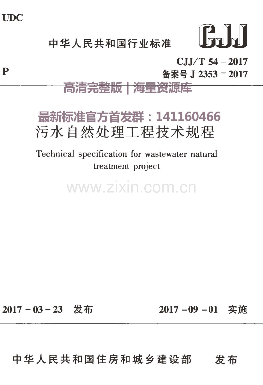 CJJ∕T 54-2017 （备案号 J 2353-2017）污水自然处理工程技术规程.pdf_第1页
