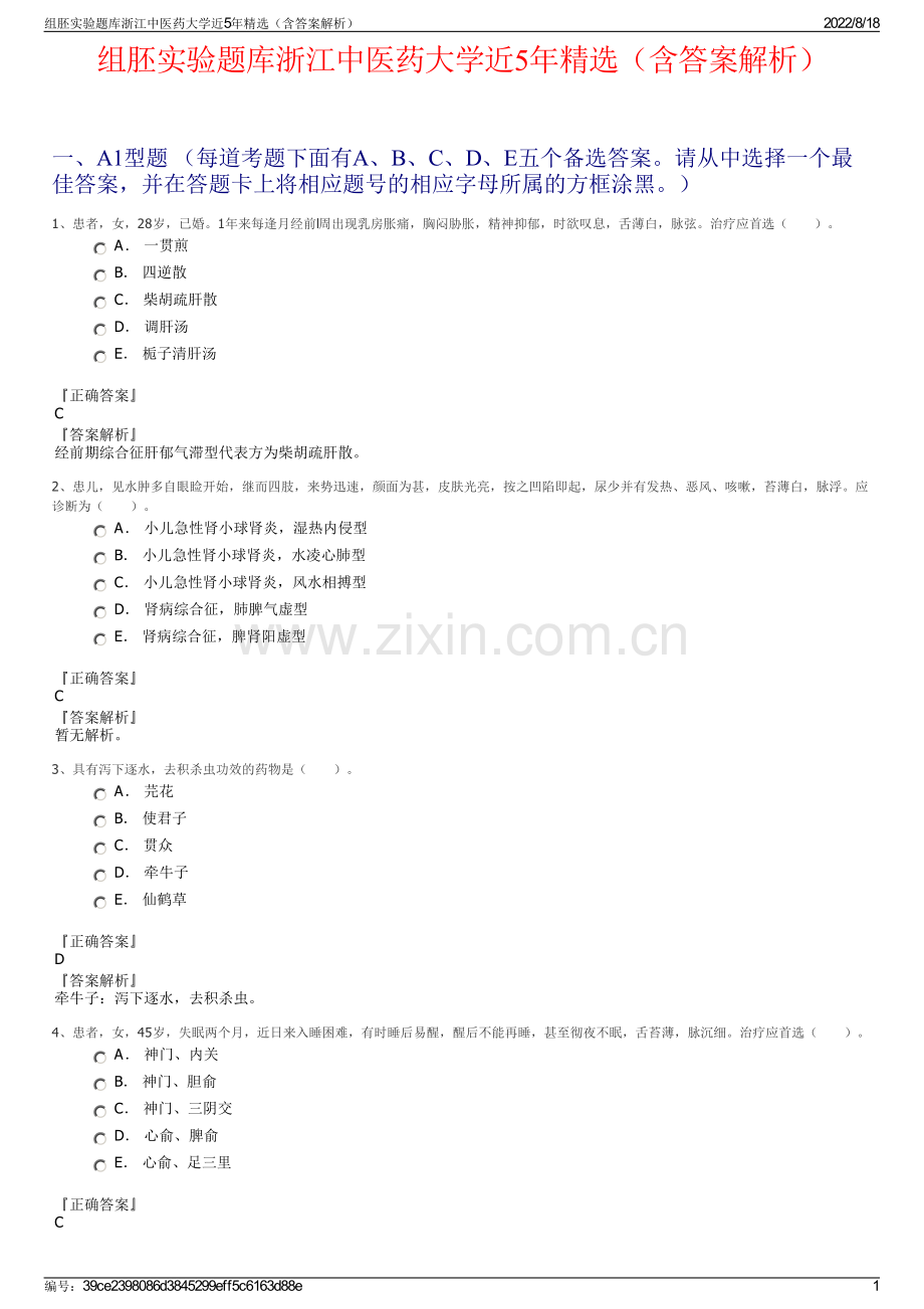 组胚实验题库浙江中医药大学近5年精选（含答案解析）.pdf_第1页