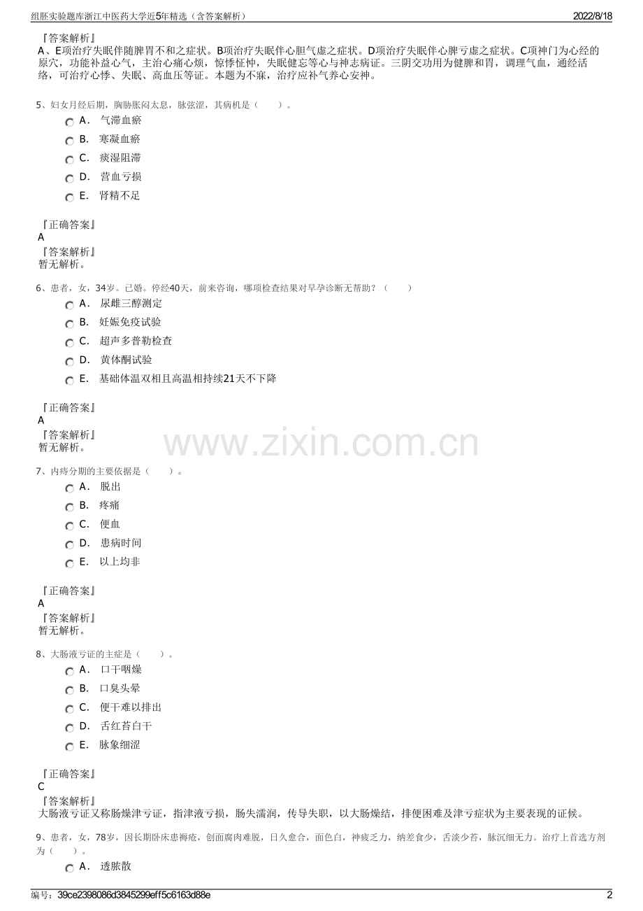 组胚实验题库浙江中医药大学近5年精选（含答案解析）.pdf_第2页