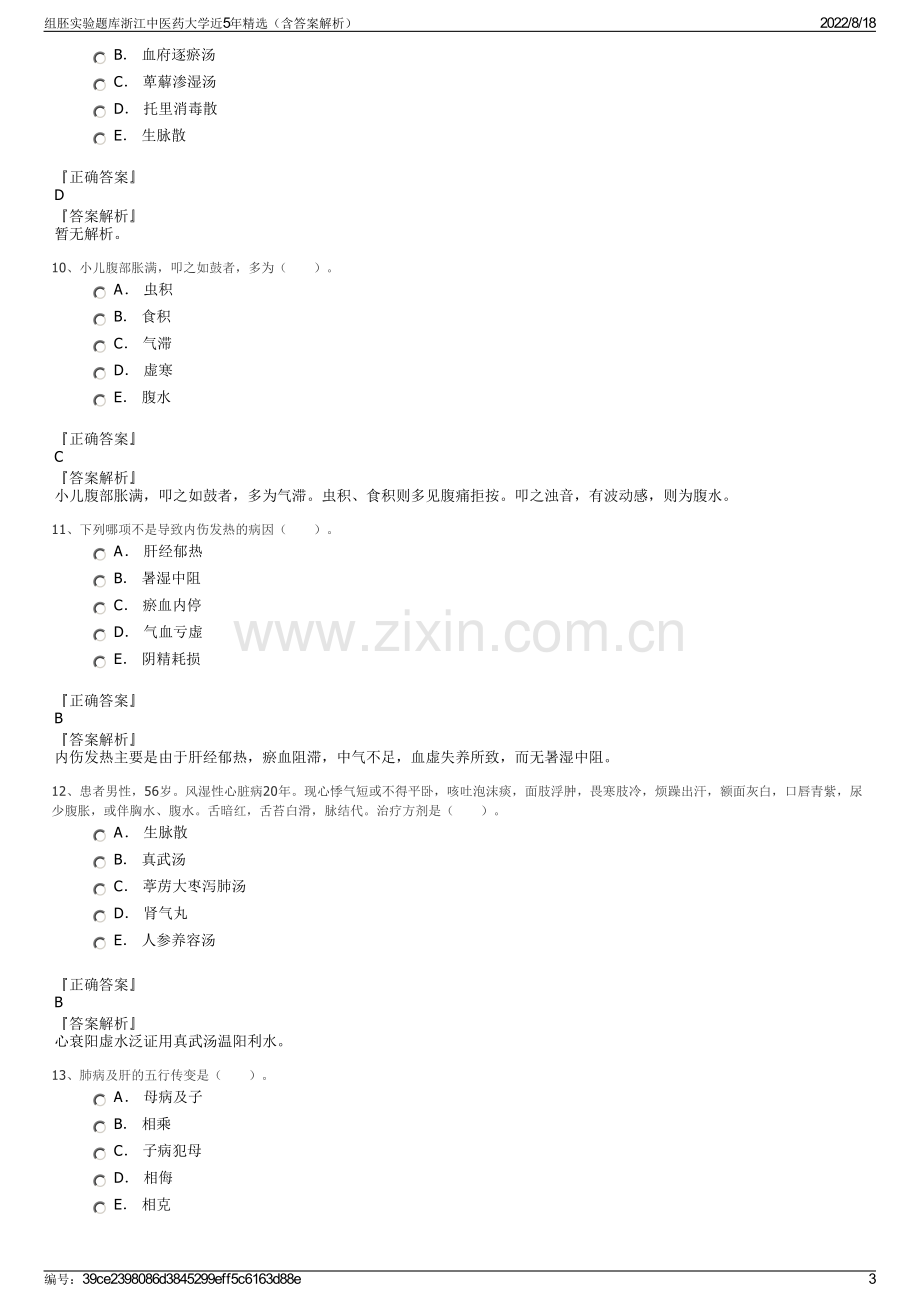 组胚实验题库浙江中医药大学近5年精选（含答案解析）.pdf_第3页