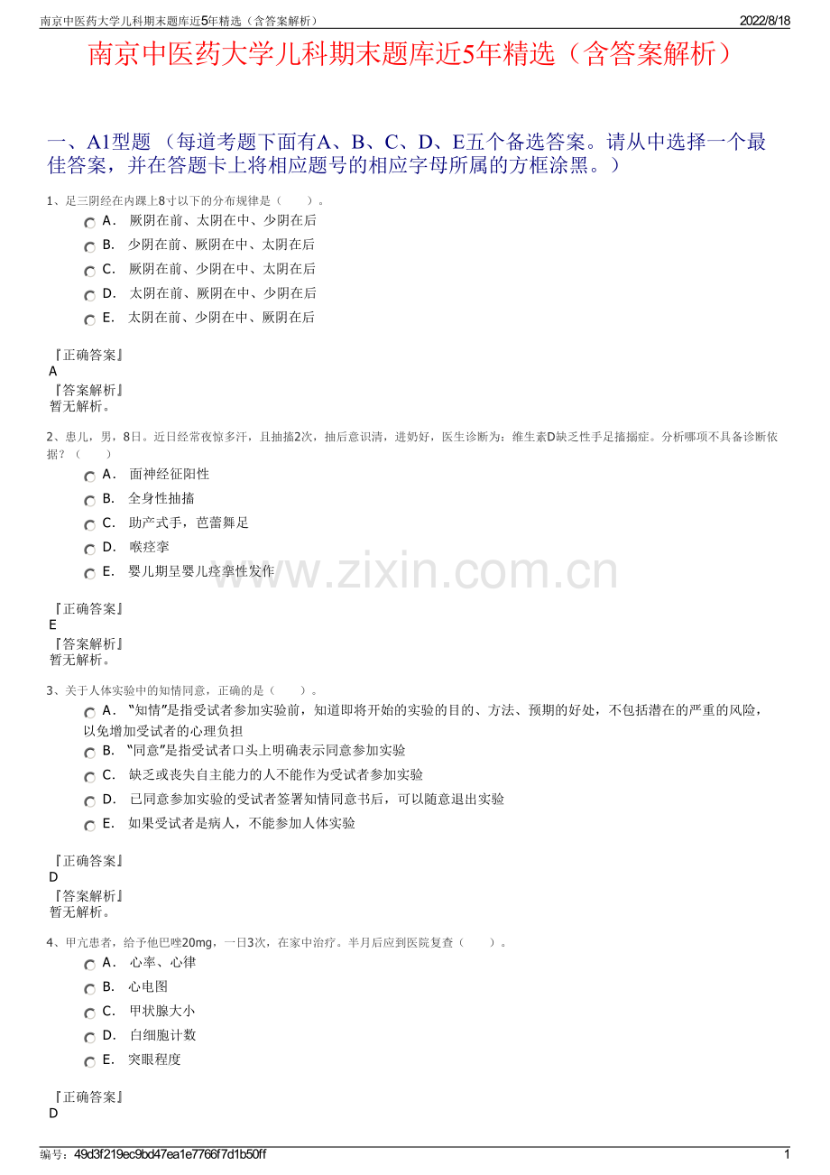 南京中医药大学儿科期末题库近5年精选（含答案解析）.pdf_第1页