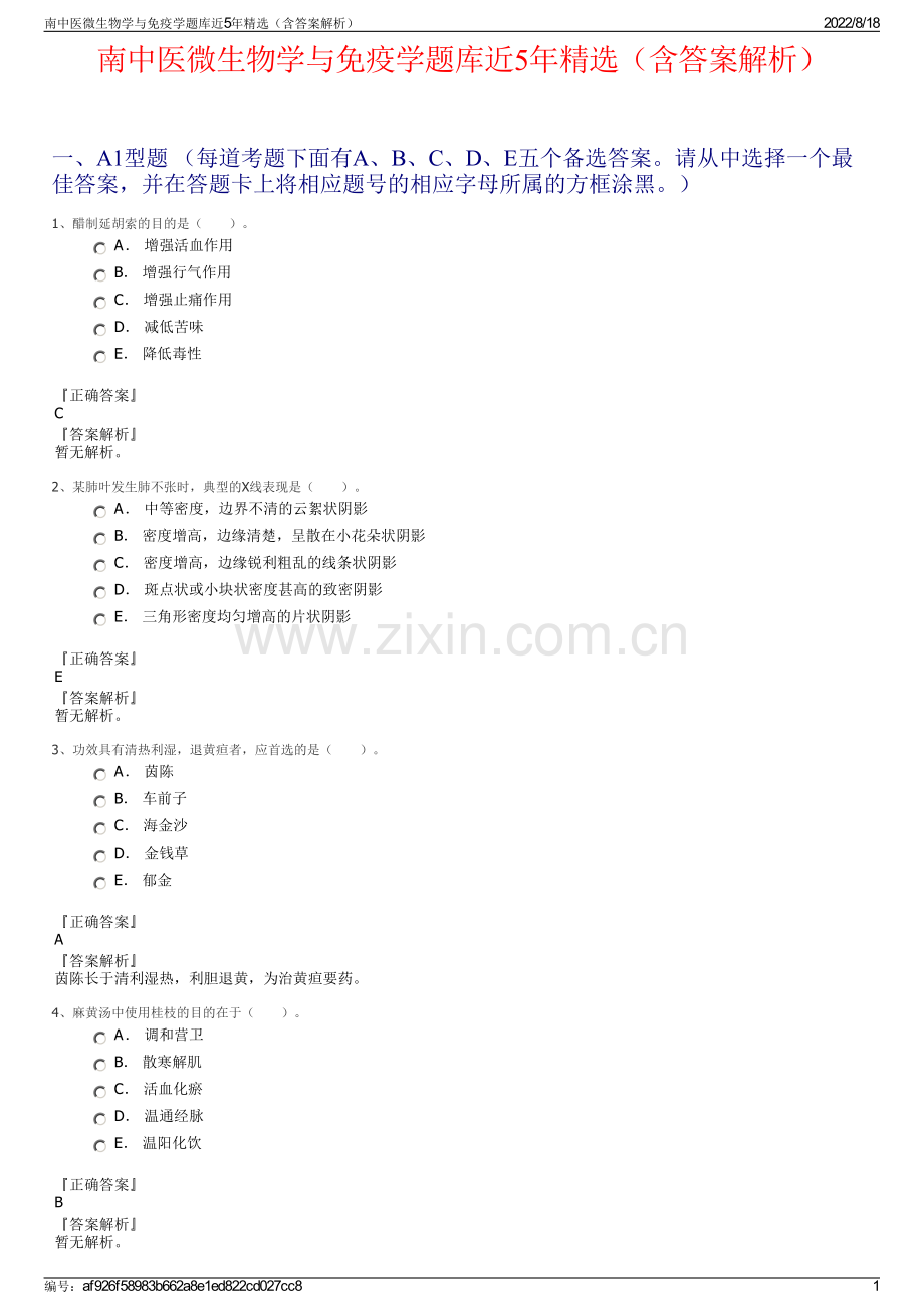 南中医微生物学与免疫学题库近5年精选（含答案解析）.pdf_第1页