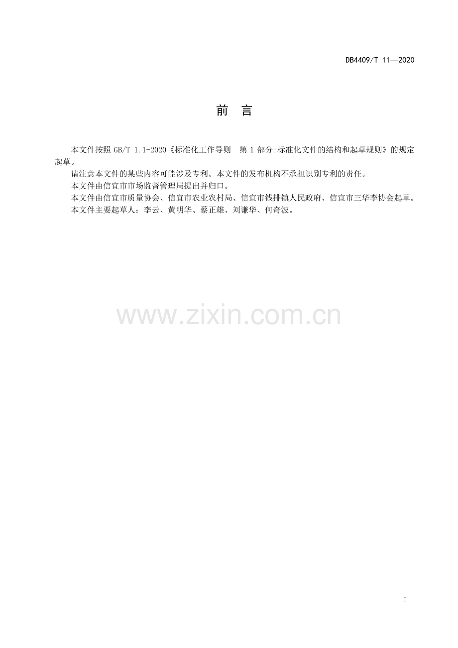 DB4409∕T 11-2020 信宜三华李生产技术规程(茂名市).pdf_第3页