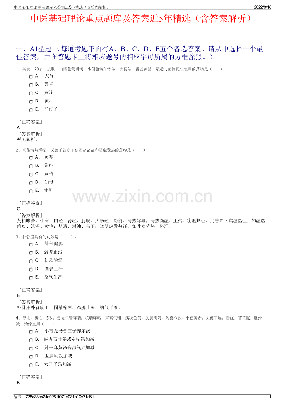 中医基础理论重点题库及答案近5年精选（含答案解析）.pdf_第1页