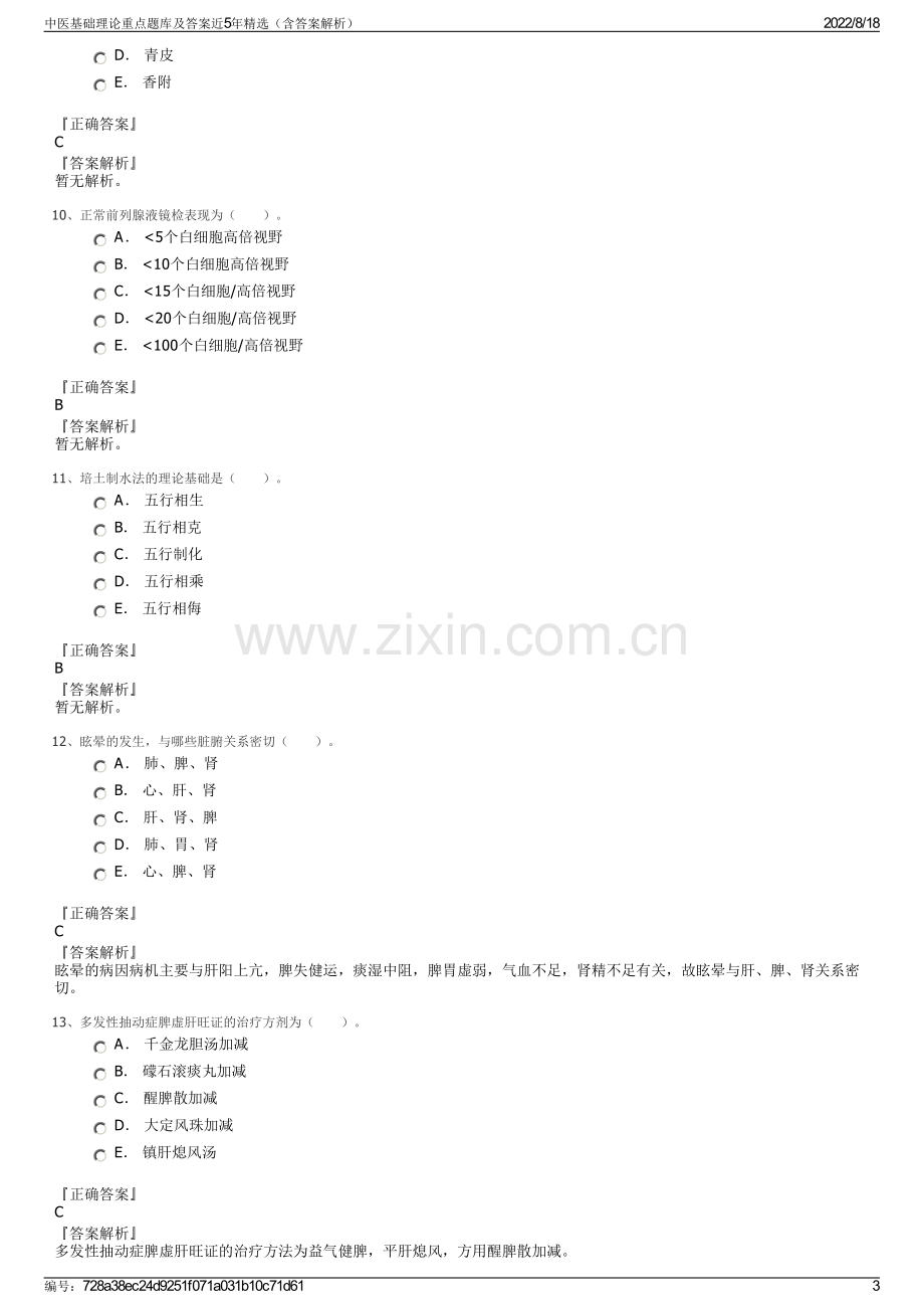 中医基础理论重点题库及答案近5年精选（含答案解析）.pdf_第3页