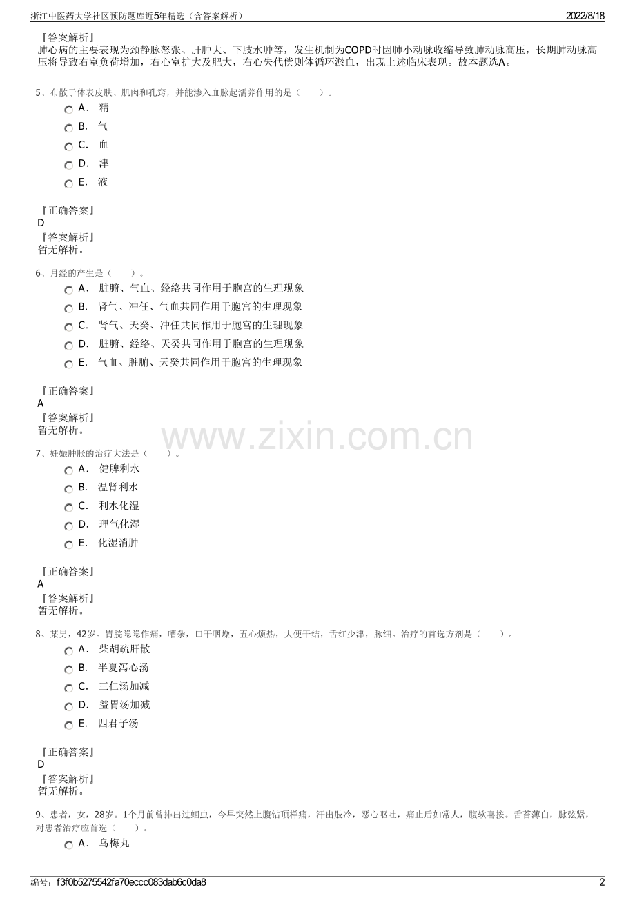 浙江中医药大学社区预防题库近5年精选（含答案解析）.pdf_第2页