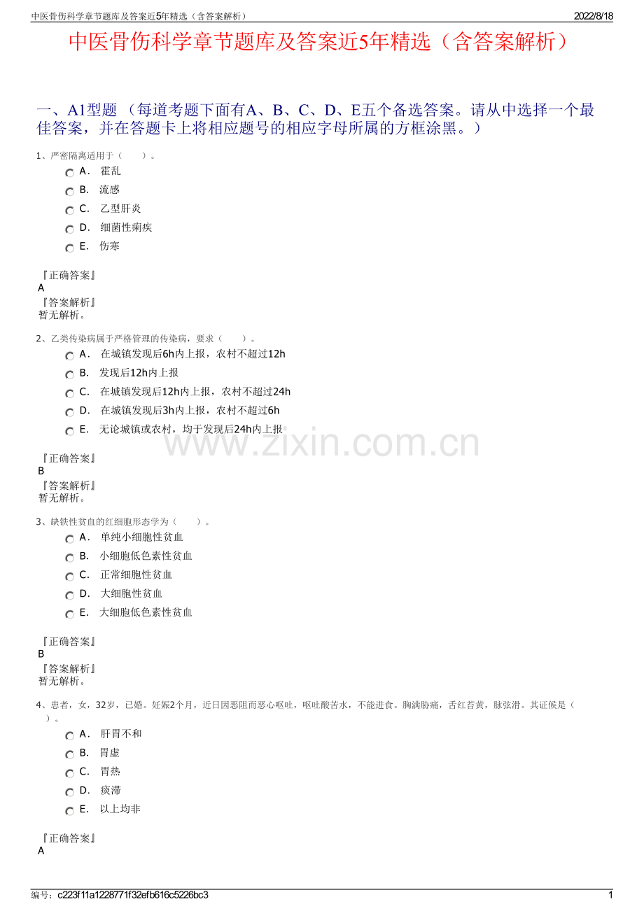 中医骨伤科学章节题库及答案近5年精选（含答案解析）.pdf_第1页