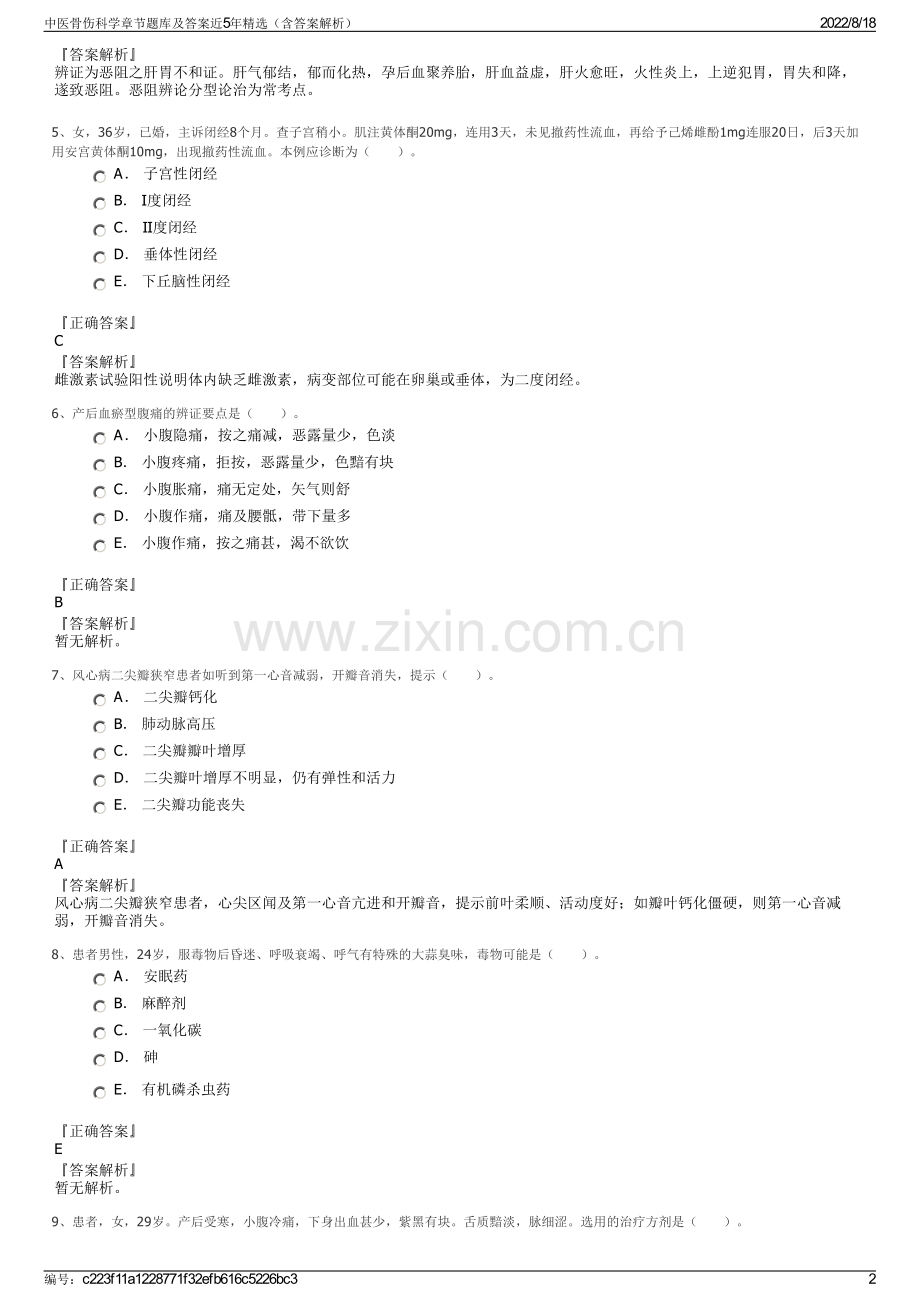 中医骨伤科学章节题库及答案近5年精选（含答案解析）.pdf_第2页