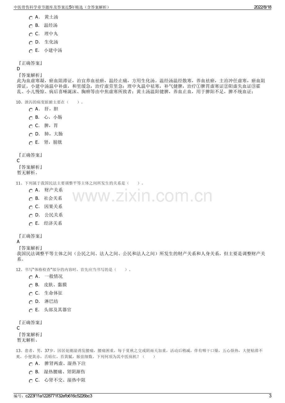 中医骨伤科学章节题库及答案近5年精选（含答案解析）.pdf_第3页