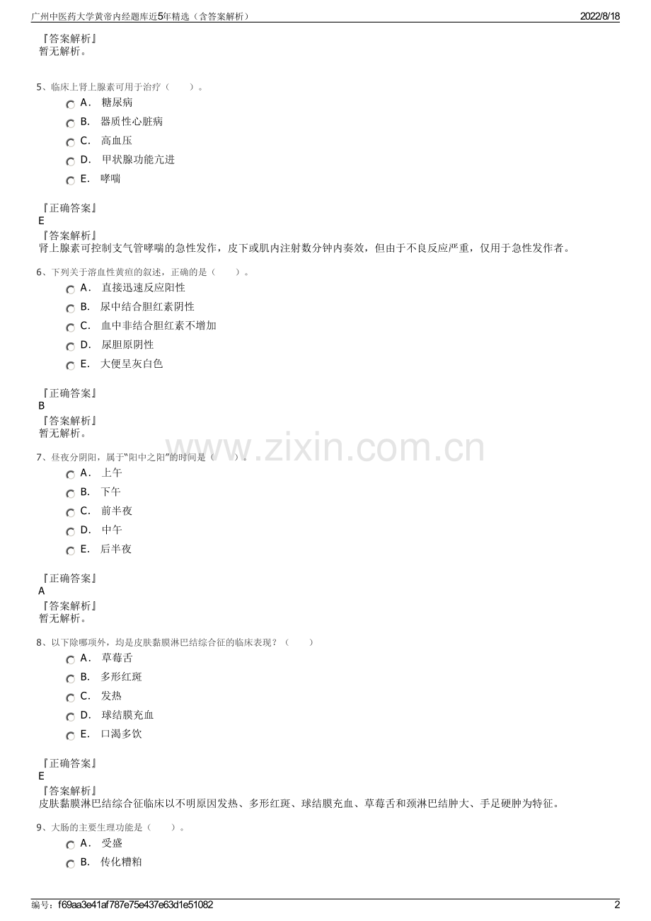 广州中医药大学黄帝内经题库近5年精选（含答案解析）.pdf_第2页