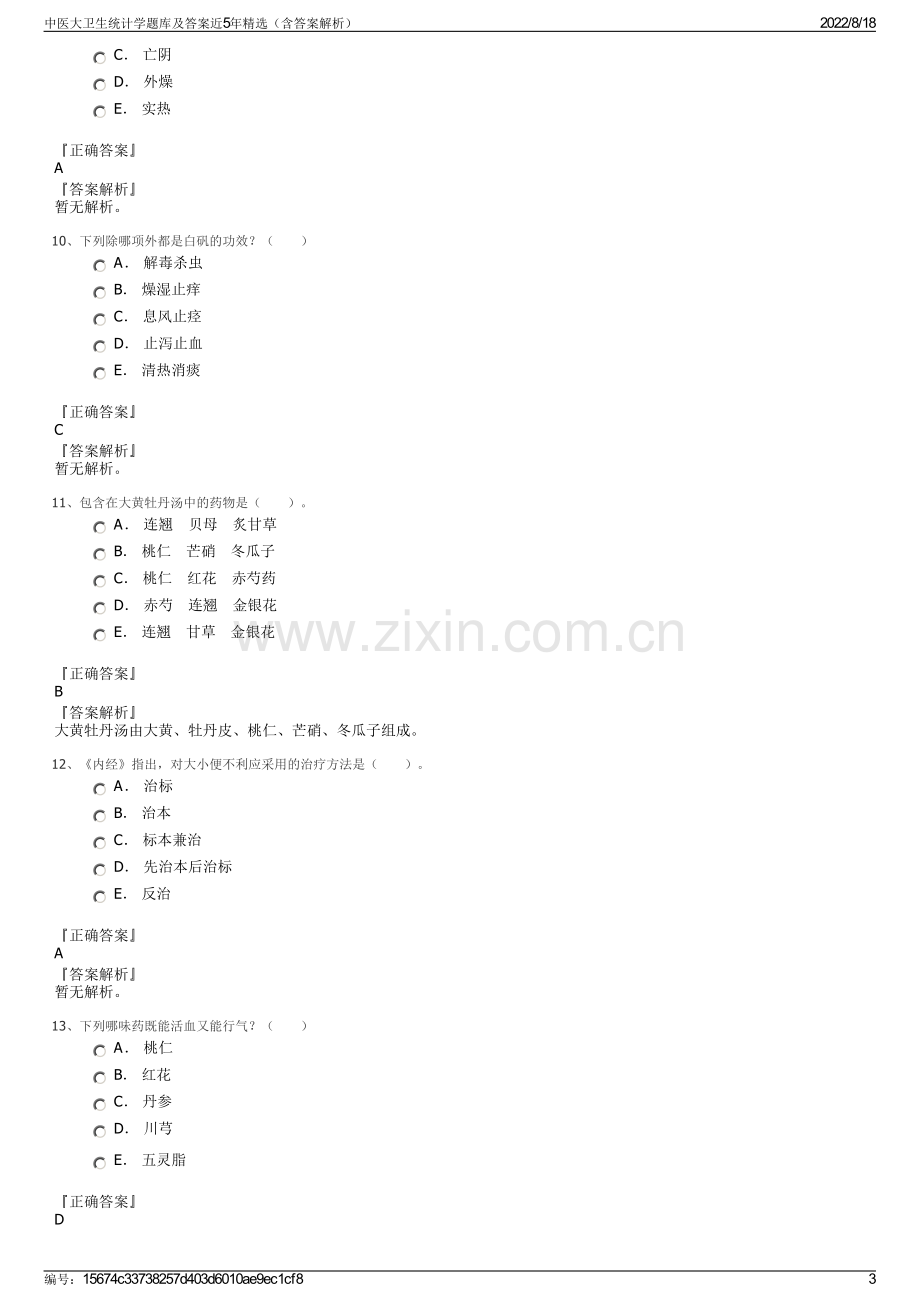 中医大卫生统计学题库及答案近5年精选（含答案解析）.pdf_第3页