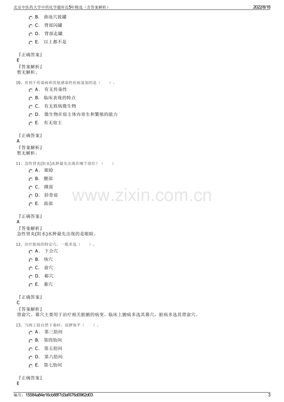 北京中医药大学中药化学题库近5年精选（含答案解析）.pdf_第3页