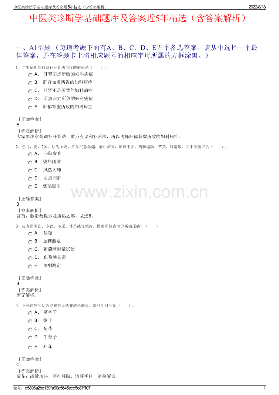 中医类诊断学基础题库及答案近5年精选（含答案解析）.pdf_第1页