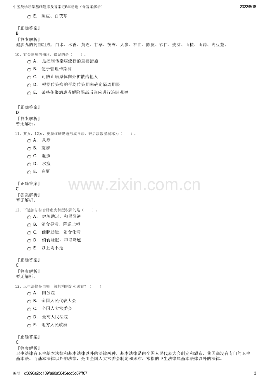 中医类诊断学基础题库及答案近5年精选（含答案解析）.pdf_第3页