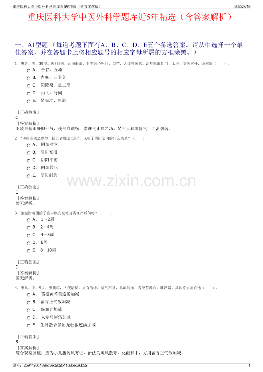 重庆医科大学中医外科学题库近5年精选（含答案解析）.pdf_第1页