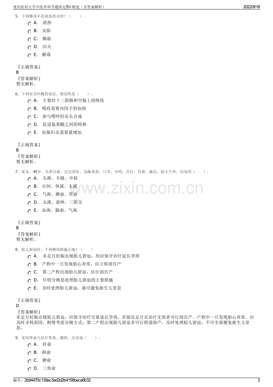 重庆医科大学中医外科学题库近5年精选（含答案解析）.pdf_第2页