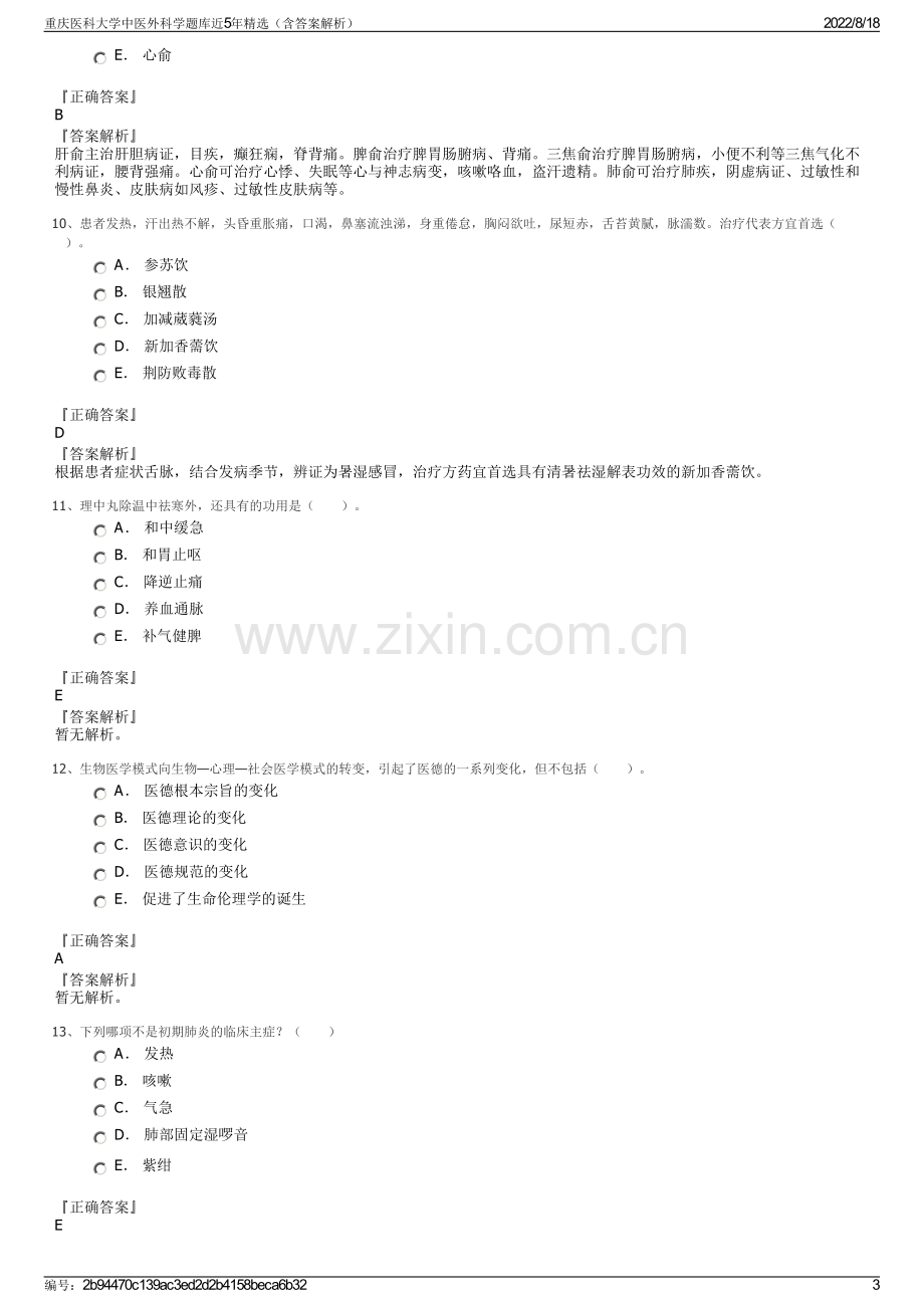 重庆医科大学中医外科学题库近5年精选（含答案解析）.pdf_第3页