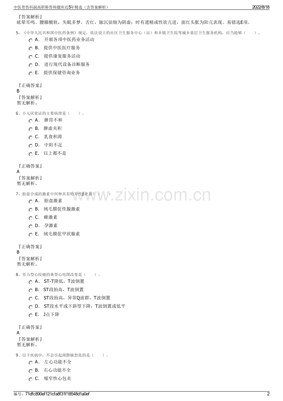 中医骨伤科副高职称答辩题库近5年精选（含答案解析）.pdf_第2页