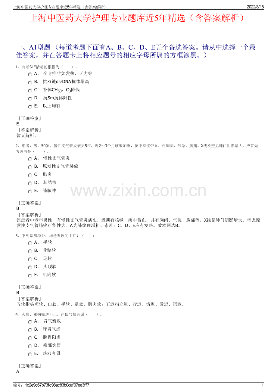 上海中医药大学护理专业题库近5年精选（含答案解析）.pdf_第1页