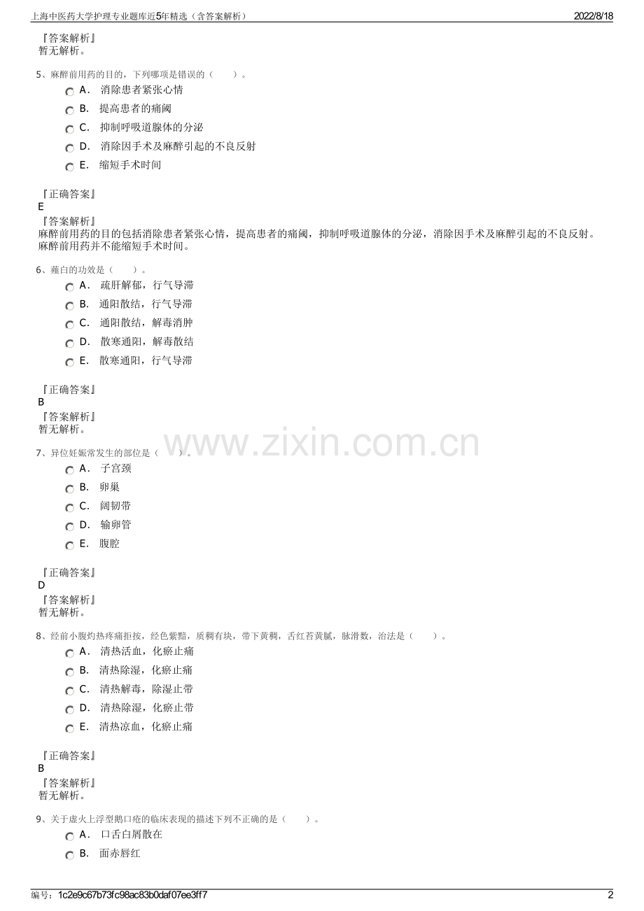 上海中医药大学护理专业题库近5年精选（含答案解析）.pdf_第2页