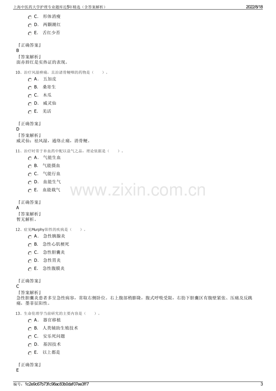 上海中医药大学护理专业题库近5年精选（含答案解析）.pdf_第3页