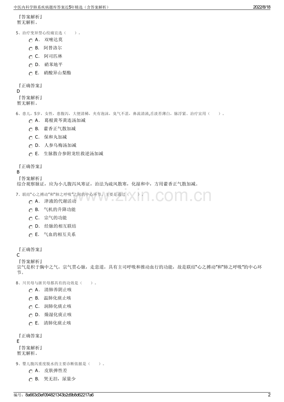 中医内科学肺系疾病题库答案近5年精选（含答案解析）.pdf_第2页