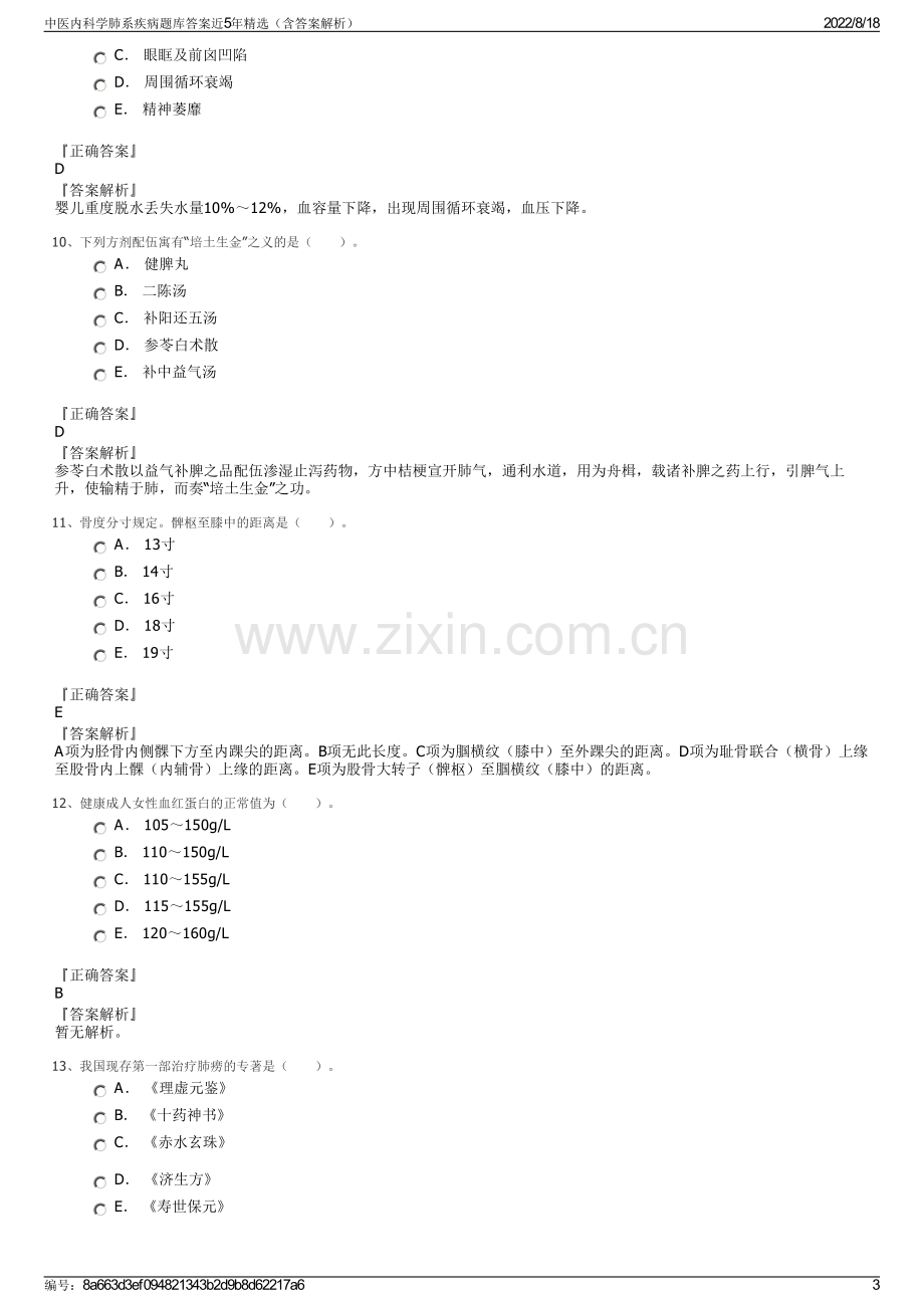 中医内科学肺系疾病题库答案近5年精选（含答案解析）.pdf_第3页