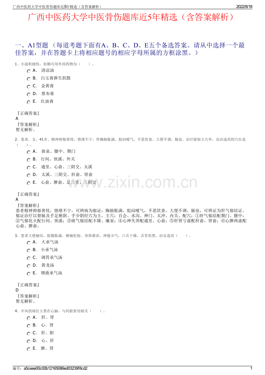 广西中医药大学中医骨伤题库近5年精选（含答案解析）.pdf_第1页