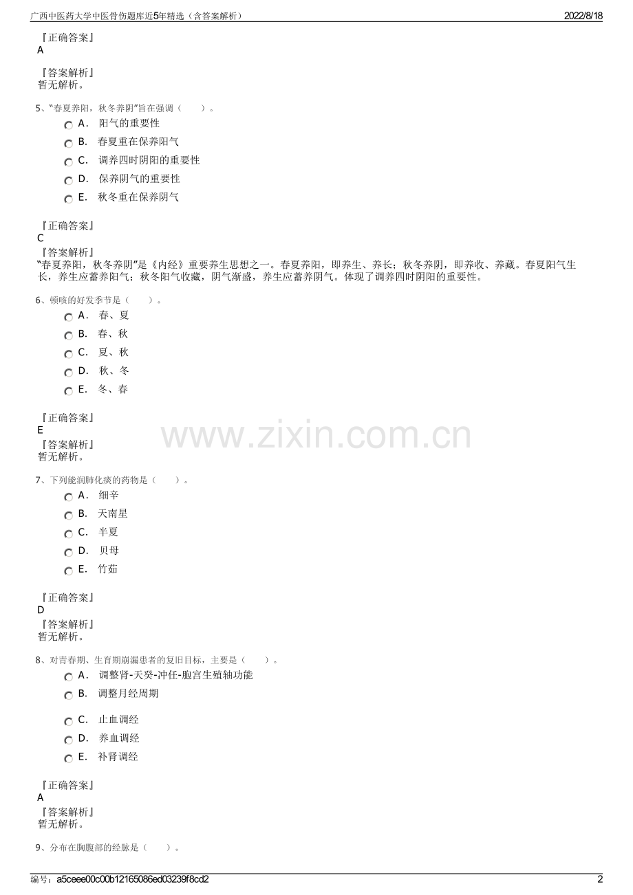 广西中医药大学中医骨伤题库近5年精选（含答案解析）.pdf_第2页