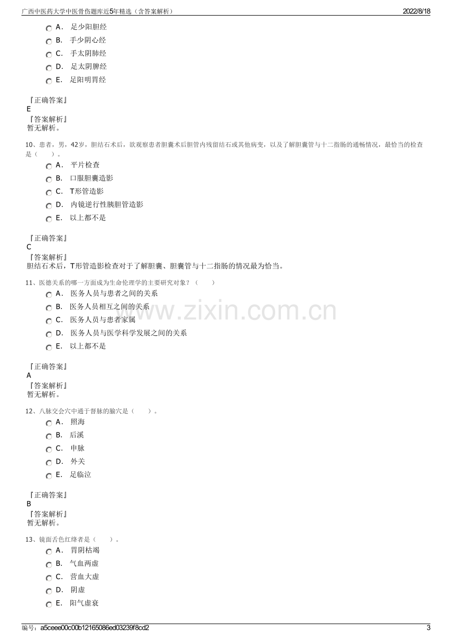 广西中医药大学中医骨伤题库近5年精选（含答案解析）.pdf_第3页