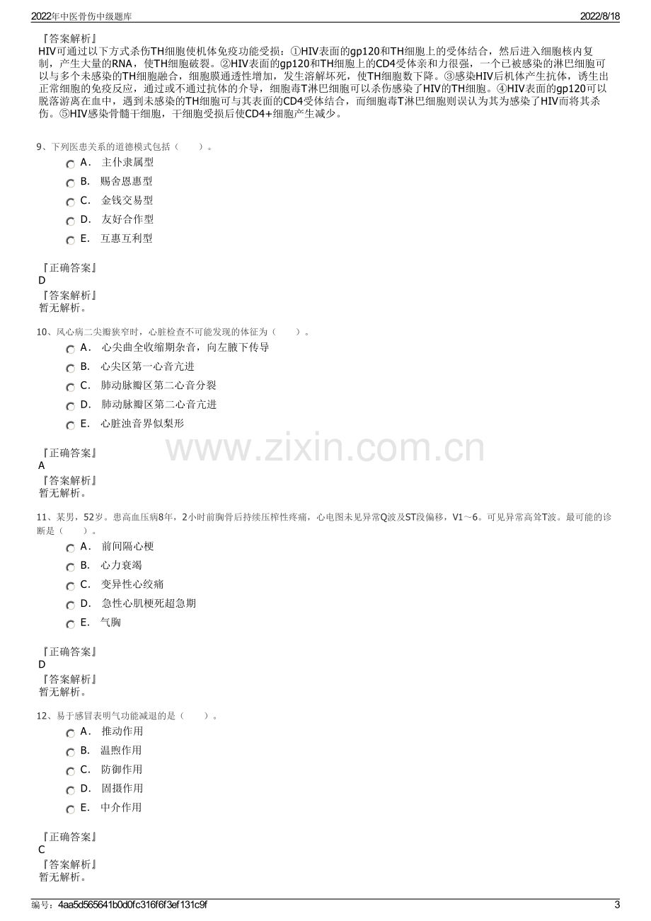 2022年中医骨伤中级题库.pdf_第3页