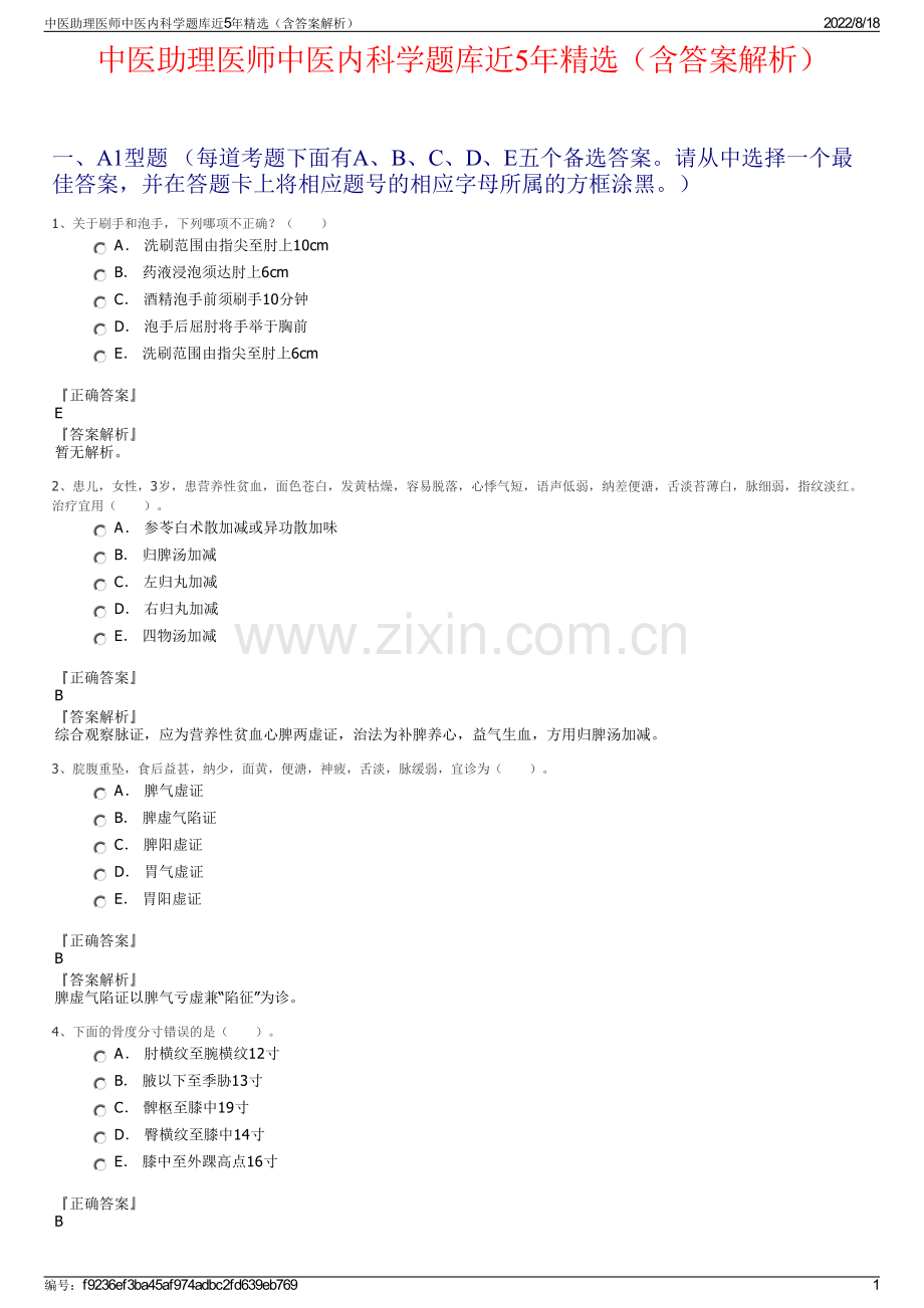 中医助理医师中医内科学题库近5年精选（含答案解析）.pdf_第1页