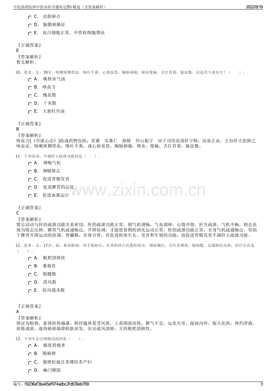 中医助理医师中医内科学题库近5年精选（含答案解析）.pdf_第3页