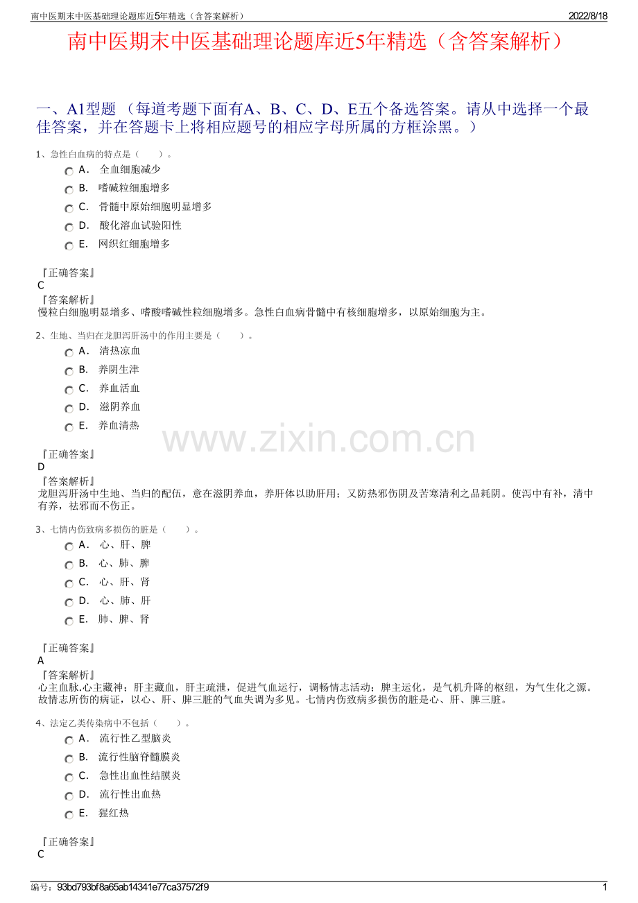 南中医期末中医基础理论题库近5年精选（含答案解析）.pdf_第1页