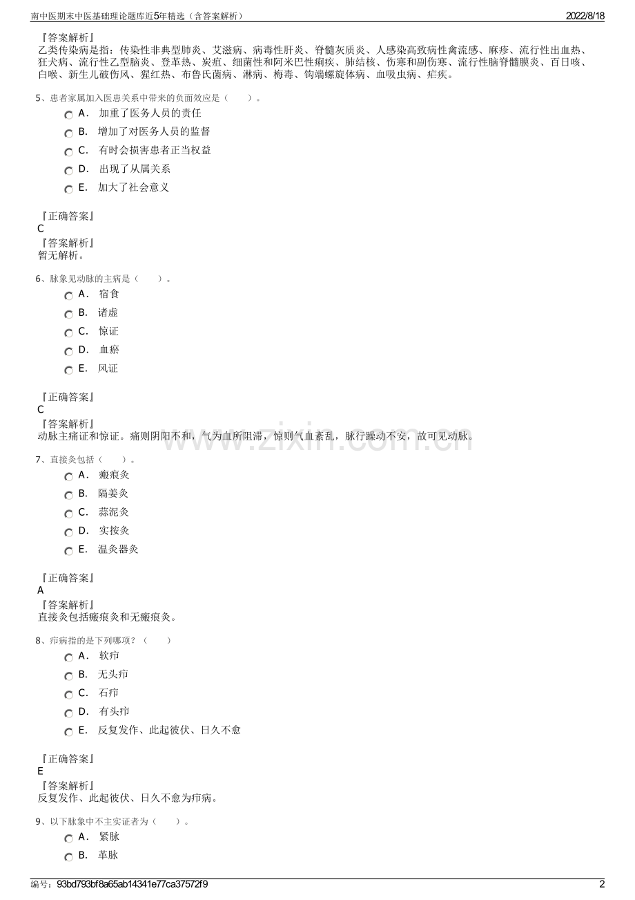 南中医期末中医基础理论题库近5年精选（含答案解析）.pdf_第2页