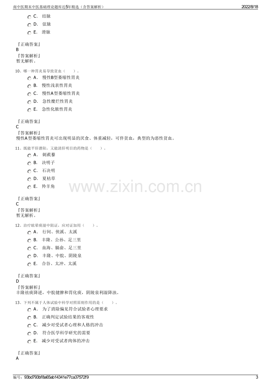 南中医期末中医基础理论题库近5年精选（含答案解析）.pdf_第3页