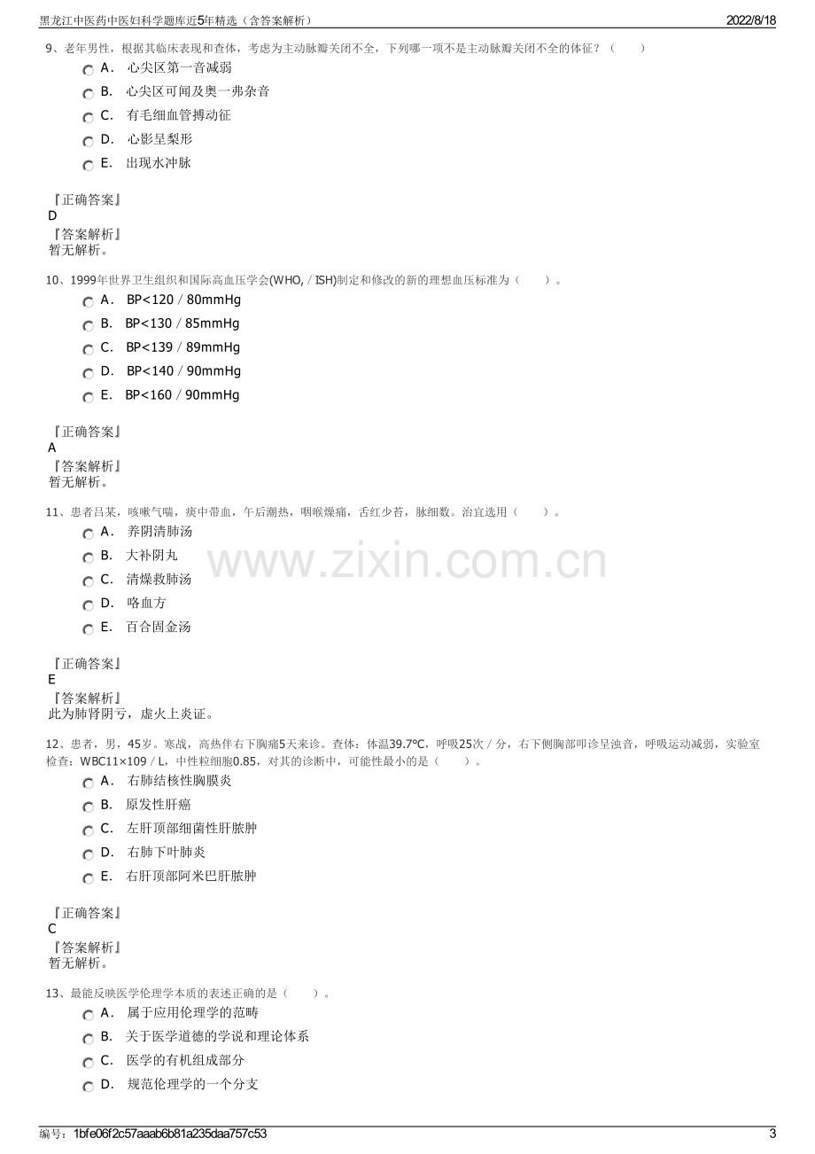 黑龙江中医药中医妇科学题库近5年精选（含答案解析）.pdf_第3页