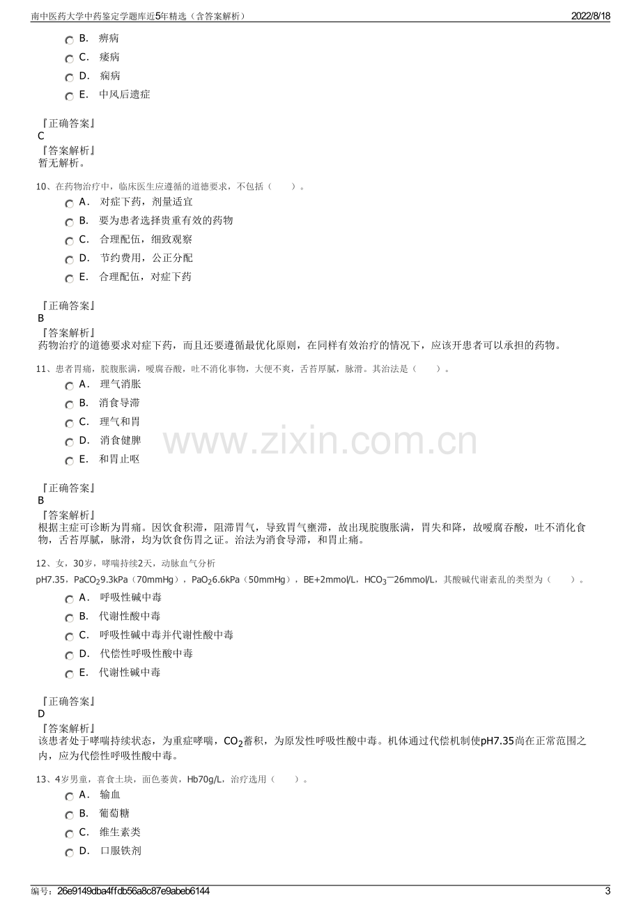 南中医药大学中药鉴定学题库近5年精选（含答案解析）.pdf_第3页