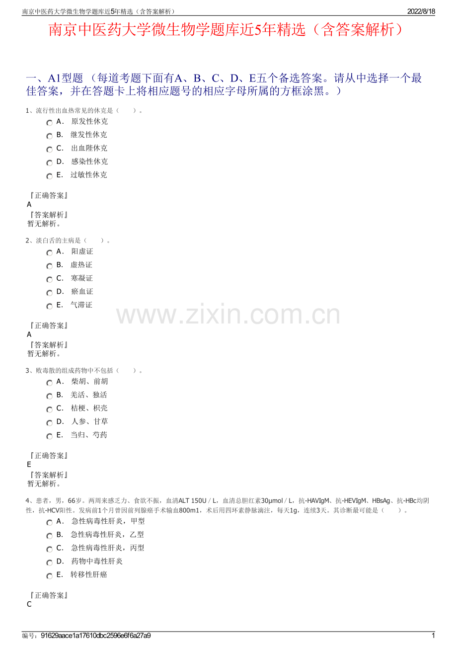 南京中医药大学微生物学题库近5年精选（含答案解析）.pdf_第1页