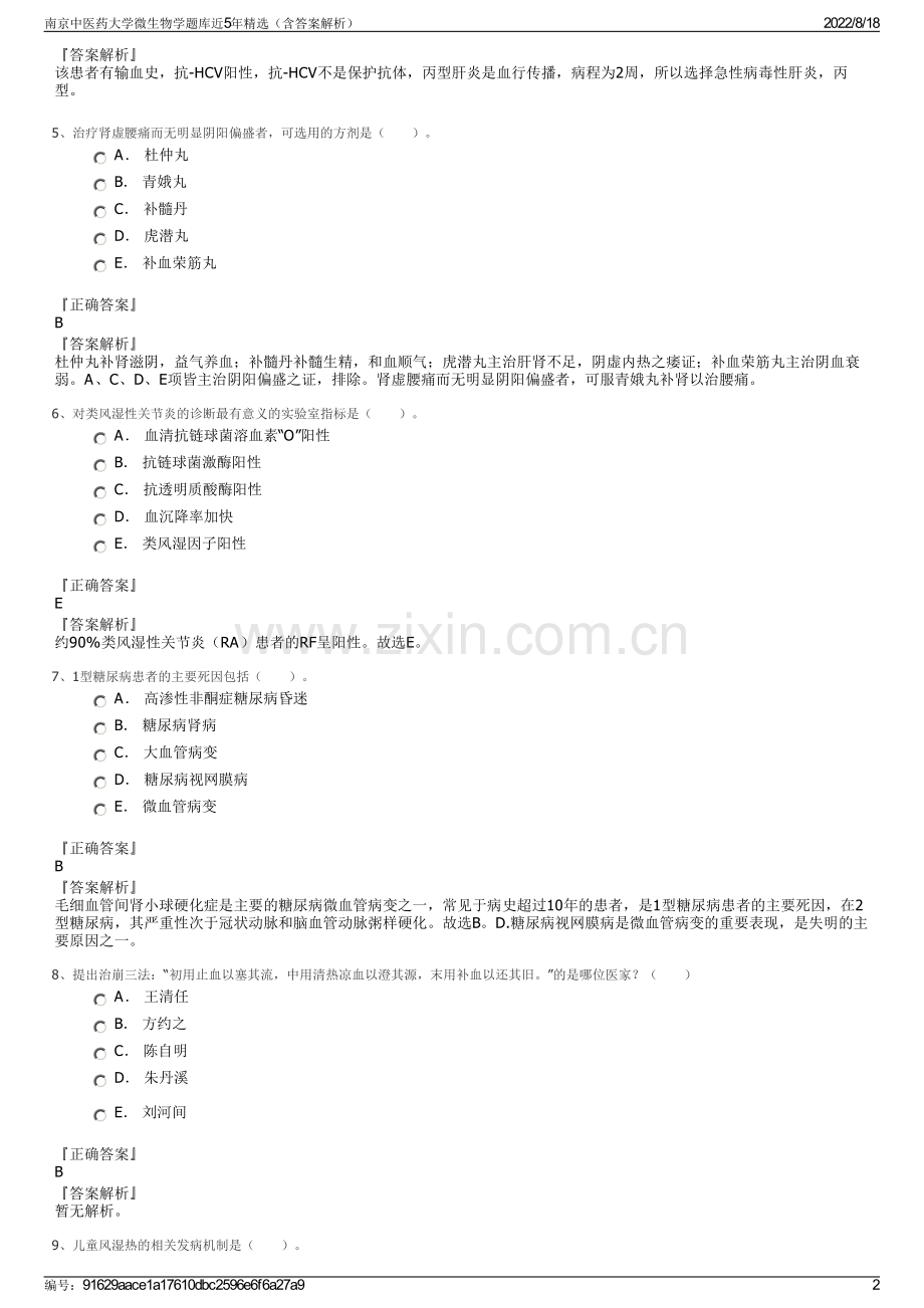 南京中医药大学微生物学题库近5年精选（含答案解析）.pdf_第2页