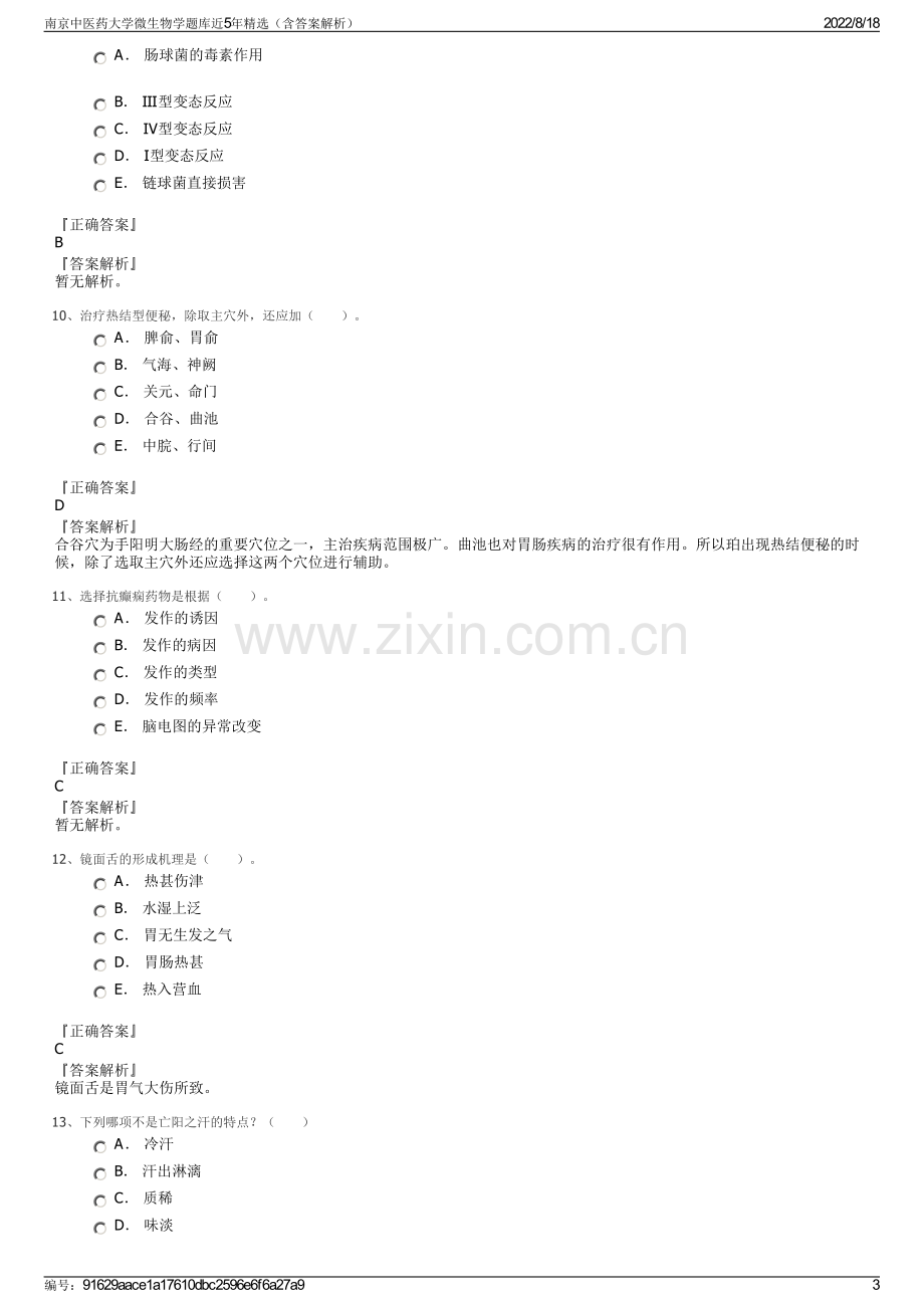 南京中医药大学微生物学题库近5年精选（含答案解析）.pdf_第3页