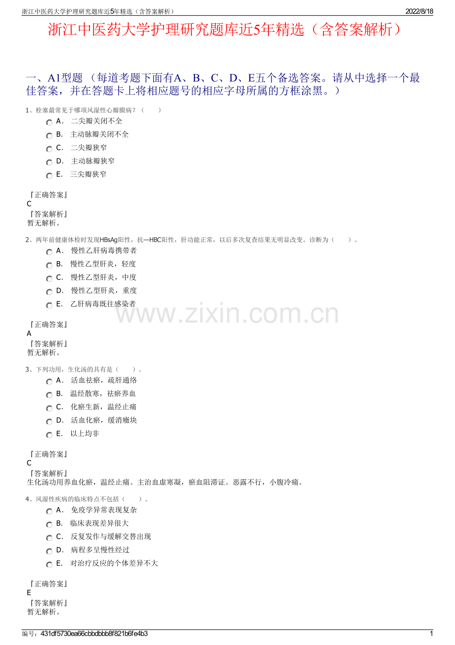 浙江中医药大学护理研究题库近5年精选（含答案解析）.pdf_第1页