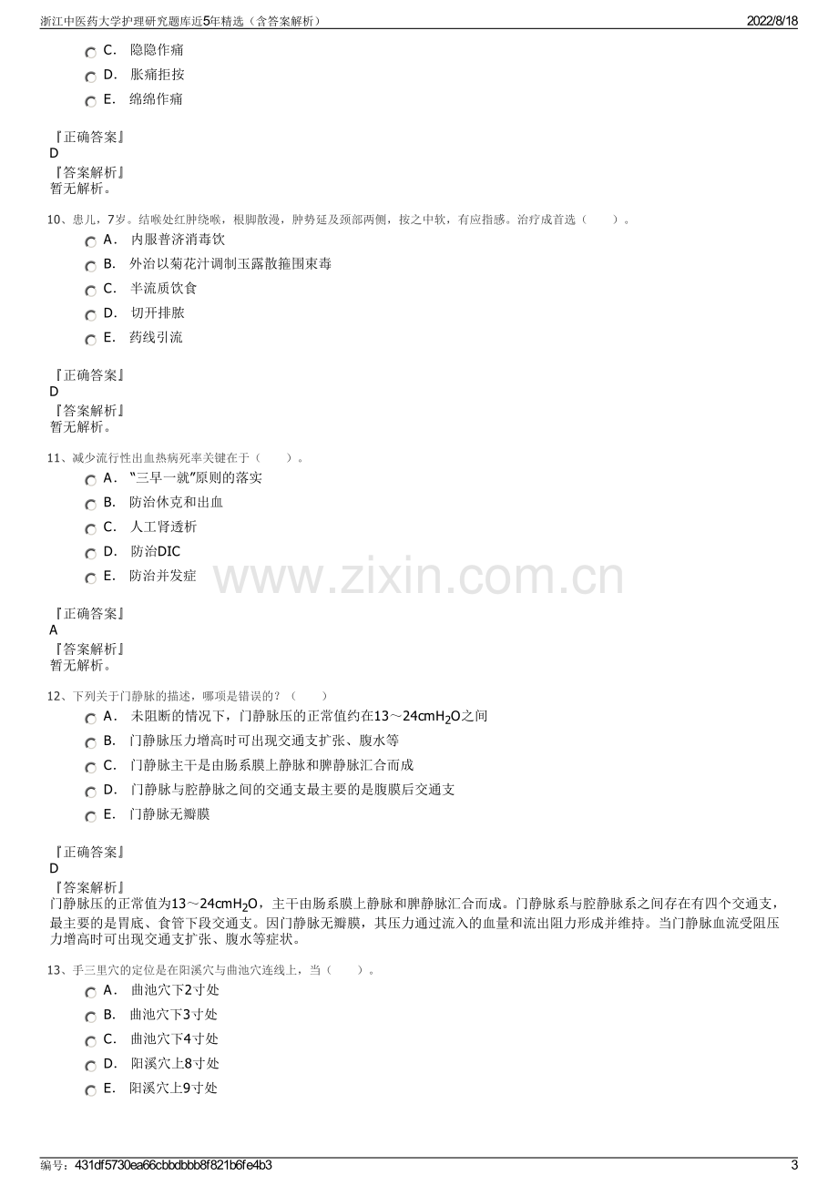 浙江中医药大学护理研究题库近5年精选（含答案解析）.pdf_第3页