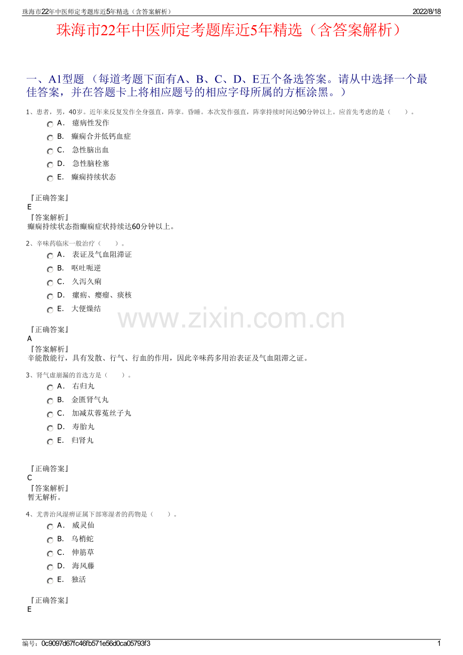 珠海市22年中医师定考题库近5年精选（含答案解析）.pdf_第1页